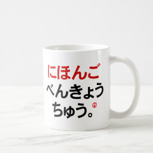 Ik studeer Japans (Hiragana) Koffiemok