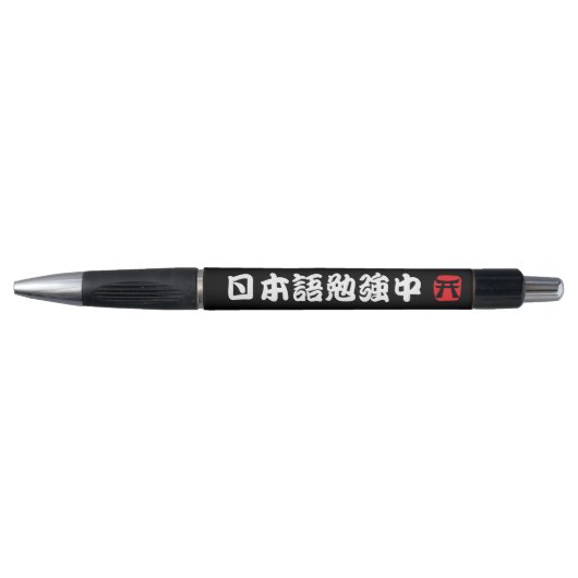 Ik studeer Japans (Kanji) Pen (Voorkant)