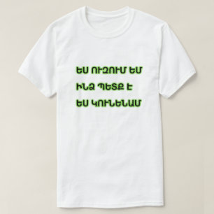 Ik wil, ik heb nodig, ik heb het in Armenië T-shirt