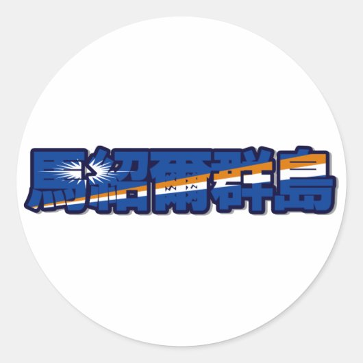 Îles Marshall - En Sticker chinois (Devant)