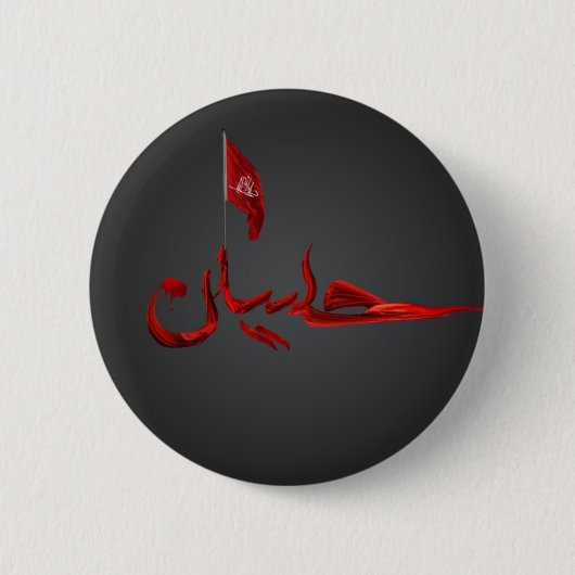 Imam Hussain badge Ronde Button 5,7 Cm (Voorkant)