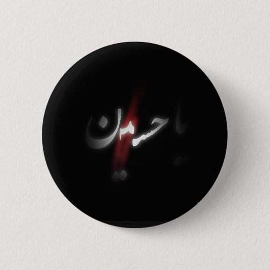 Imam Hussain Badge Ronde Button 5,7 Cm (Voorkant)
