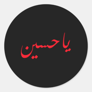 Imam Hussein Ben Ali Ya Hussein Sjiitische moslims Ronde Sticker