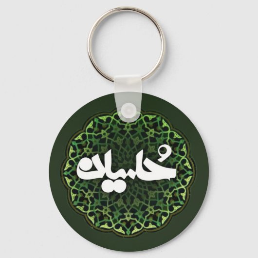 Imam Hussein name Sleutelhanger (Voorkant)