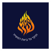 Impression Photo Breslov My Fire HaAIsh Sheli Flame Logo (Devant)