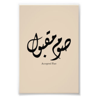 Impression Photo Calligraphie arabe élégante acceptée rapidement Ar