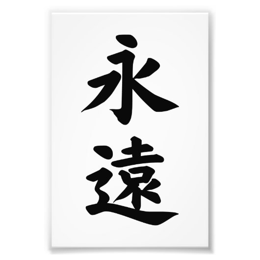 IMPRESSION PHOTO EIEN ETERNITY FOREVER CALLIGRAPHIE TYPOGRAPHIE (Devant)