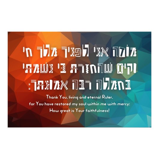 Impression Photo Hebrew Modeh Ani Jewish Prayer for Kids (Devant)
