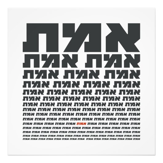 Impression Photo Mot de typographie hébraïque "EMMET" - La vérité (Devant)