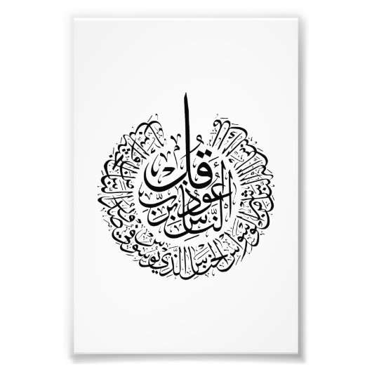 Impression Photo Surah an nas, 4 Quls, Calligraphie arabe noire (Devant)