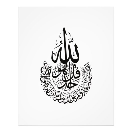 Impression Photo Surat Al Ikhlas en calligraphie islamique (Devant)