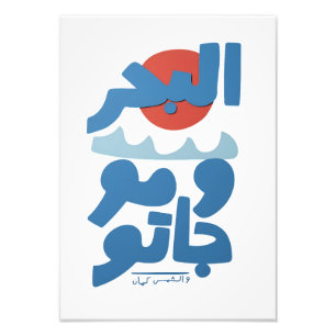 Impression Photo Typographie arabe Le Mer et Ses Vagues Soleil
