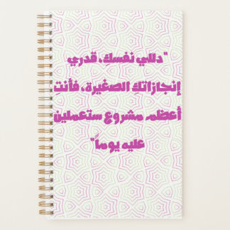 Inspiring Arabic Quote Spiral Notebook - Self-Care