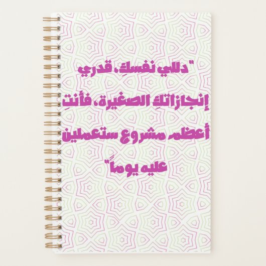 Inspiring Arabic Quote Spiral Notebook - Self-Care (Devant)