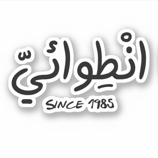 Introvert sinds 1985 in het Arabisch Grappig Sticker (Voorkant)