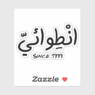 Introvert sinds 1999 in het Arabisch Grappig Sticker