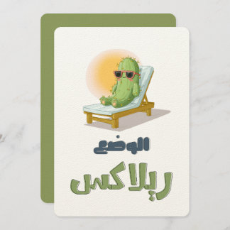 Invitation بالعربي مضحك الوضع ريلاكس – Sunglassed Cactus Fun