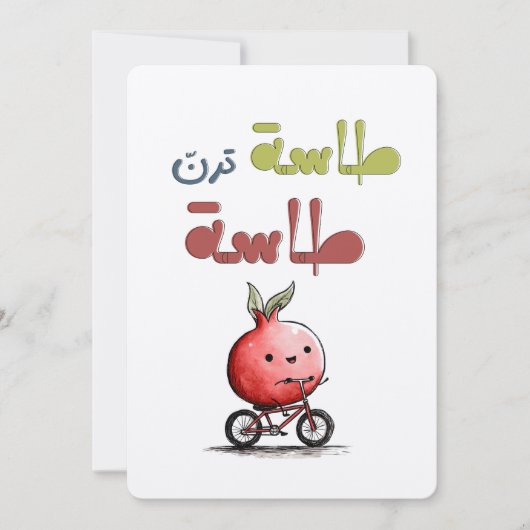 Invitation طاسة ترن طاسة رمانة Pomegranate Folk Riddle (Devant)