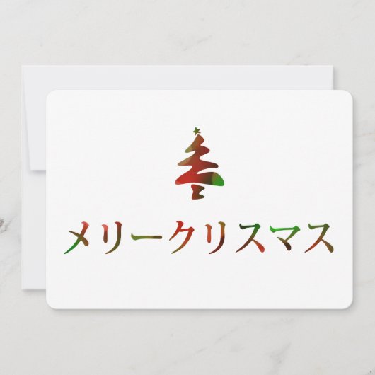 Invitation リ ー リ pendentif (Joyeux Noël en japonais) (Devant)