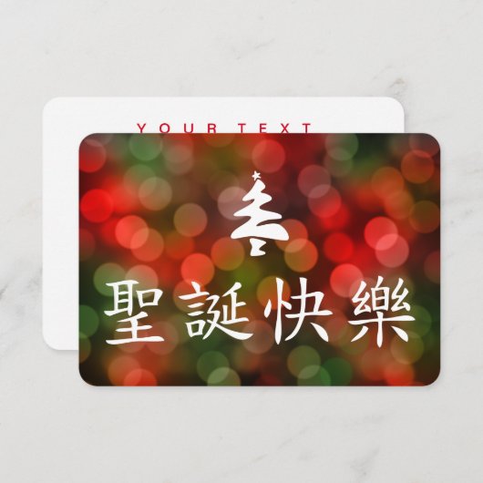 Invitation 圣诞节快乐 (Joyeux Noël dans le Chinois) (Devant / Derrière)
