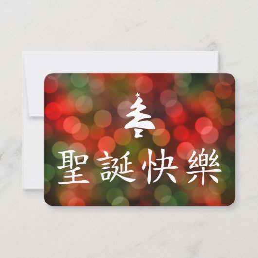 Invitation 圣诞节快乐 (Joyeux Noël dans le Chinois) (Devant)