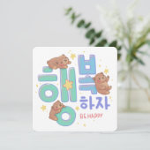 Invitation 행복하자 Be Happy: Teddy Bear Illustration (Debout devant)