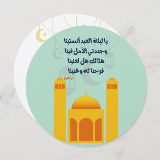 Invitation Aïd Adha/ Fitr Mubarak- Selles solides pour l'indu (Devant / Derrière)