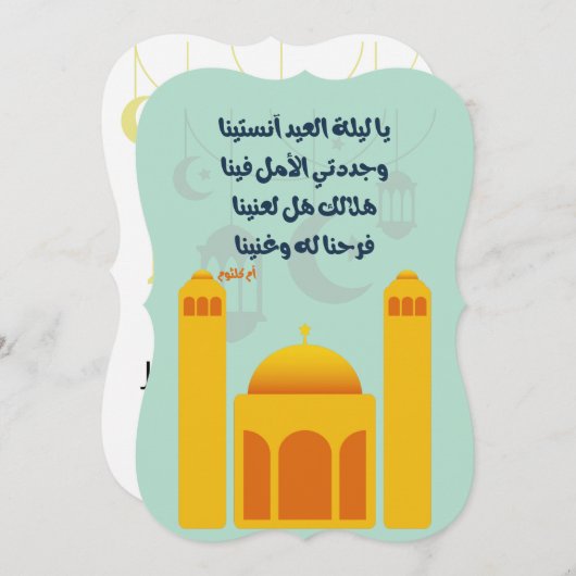 Invitation Aïd Adha/ Fitr Mubarak- Selles solides pour l'indu (Devant / Derrière)