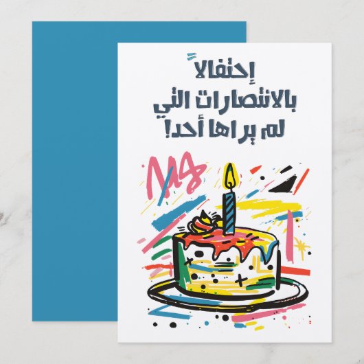 Invitation Arabe Funny Sarcastic Birthday chenillistique comm (Devant / Derrière)
