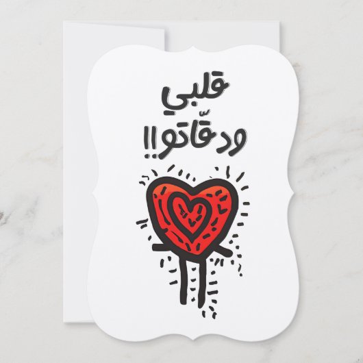Invitation Arabe Valentine Beating Heart Fraîcheur Rechercher (Devant)