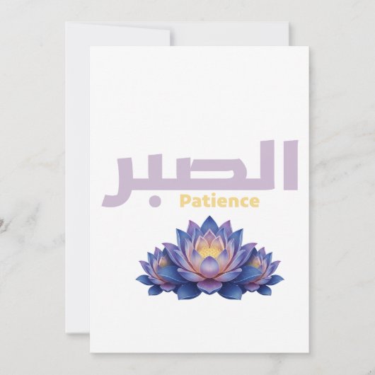 Invitation Arabic Calligraphy Sabr Patience - Zen Lotus Flowe (Devant)