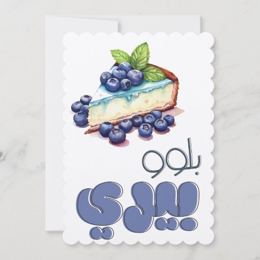 Invitation Blueberry Cheesecake Pun1 Application de la demand (Devant)