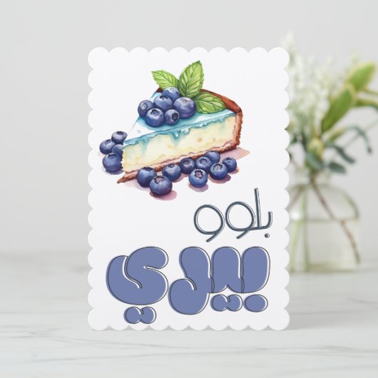 Invitation Blueberry Cheesecake Pun1 Application de la demand (Debout devant)