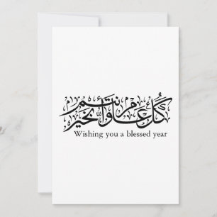 Invitation Calligraphie arabe Élégant cadeau Ramadan et Eid