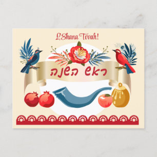 Invitation Carte Postale L'Shanah Tovah ! Un bon et doux miel du Nouvel An