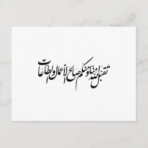 Invitation Carte Postale Qu'Allah accepte nos actes et notre adoration