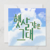 Invitation Comme Sunshine - Ciel & Cloud Calligraphie (Devant)