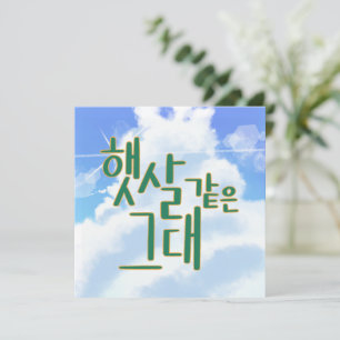 Invitation Comme Sunshine - Ciel & Cloud Calligraphie