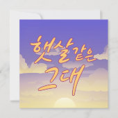 Invitation Comme Sunshine - Illustration de calligraphie du c (Devant)