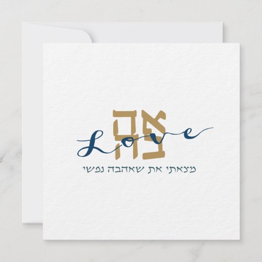 Invitation de mariage juive Lova Ahava (Dos)