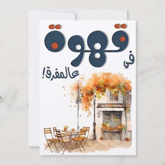 Invitation Fairuz canapé ز arabe café Beyrouth Nostalgie (Devant)