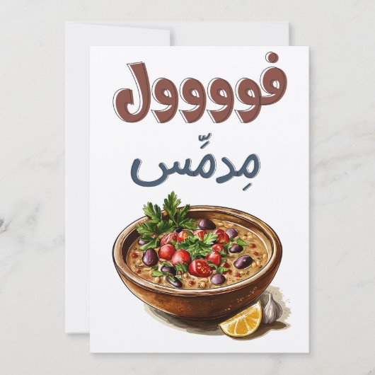 Invitation Foul Medames en français Installations militaires (Devant)