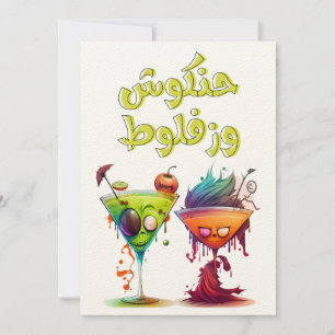 Invitation Halloween Arabe amusant Halloween censurer la soie