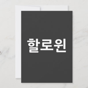Invitation Halloween en 할 coréen 로 윈 typographie