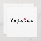 Invitation J'aime l'Ukraine (Devant / Derrière)