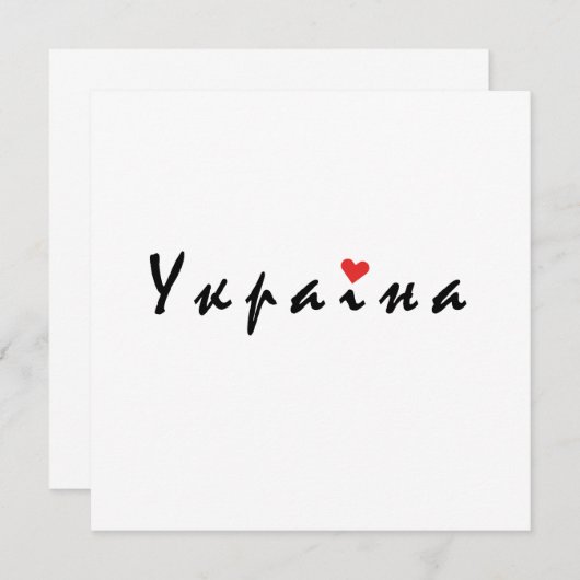Invitation J'aime l'Ukraine (Devant / Derrière)