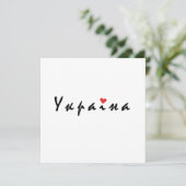 Invitation J'aime l'Ukraine (Debout devant)