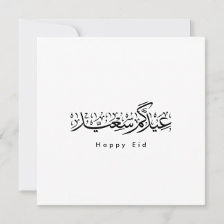 Invitation Joyeuse célébration de l'Aïd en calligraphie arabe