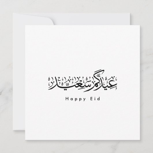 Invitation Joyeuse célébration de l'Aïd en calligraphie arabe (Devant)