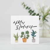 Invitation L'amour en fleur - Calligraphie Plante verte (Debout devant)